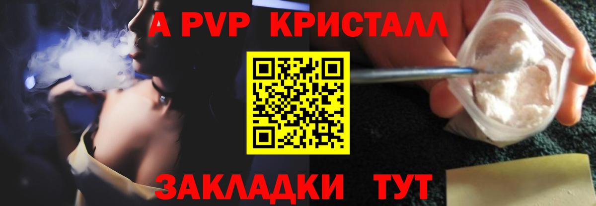 А ПВП Crystall Бийск