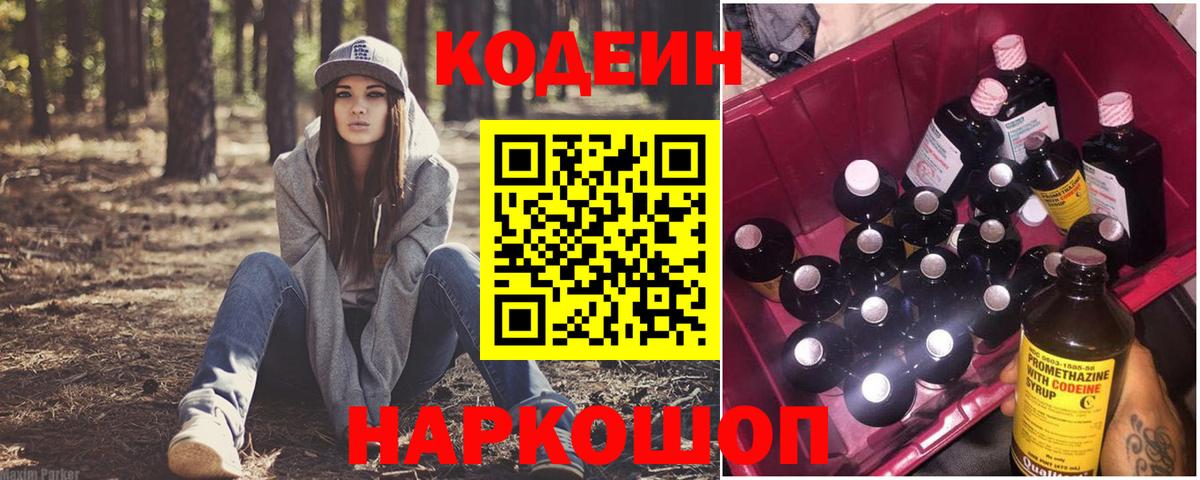 Codein напиток Lean (лин) Бийск